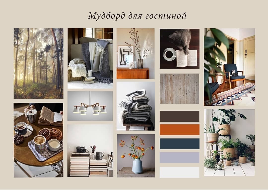 Мудборд для гостиной, созданный в рамках домашнего задания во время обучения на курсе “Дизайнер интерьера от 0 до 100”, дизайнер Александра Павловская, Москва