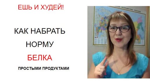 Набери нормальное. Не набираю норму белка.