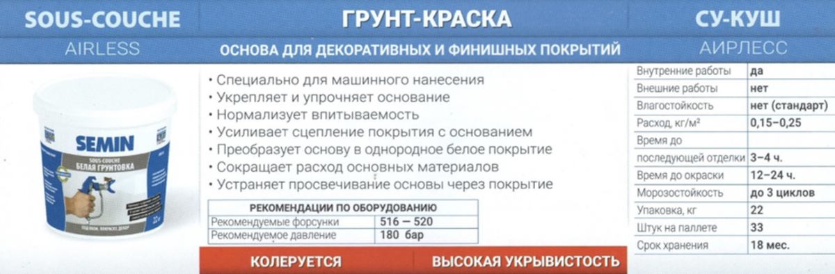 Грунтовка под обои белая. Грунт-краска Semin. Семин грунтовка белая. Декоративная штукатурка sous couche.