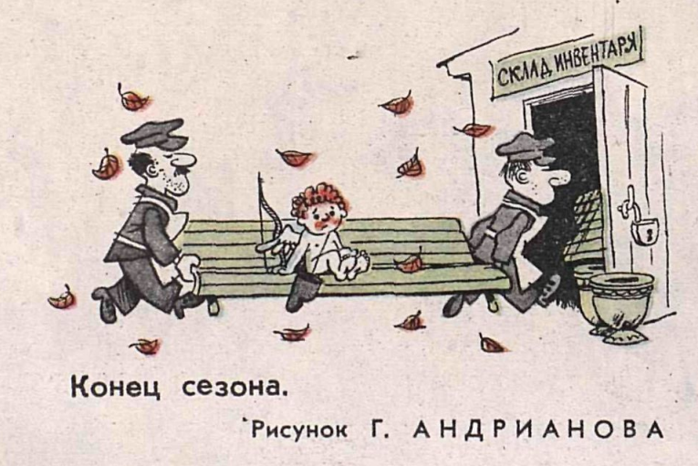 Художник Г.Андрианов журнал "Крокодил" №27 1964