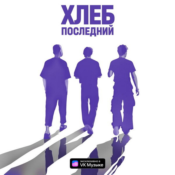     Рецензия: «Хлеб» - «Последний». Многословное прощание