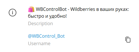 WBControlBot - Wildberries в ваших руках: быстро и удобно!