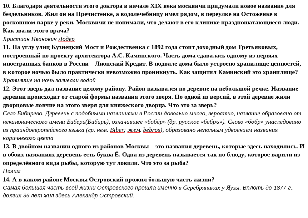 Вопросы для викторины. Ответы на вопросы викторины парки москвы. Клевер вопросы. Ответы на вопросы викторины парки москвы. Вопросы викторины о москве.