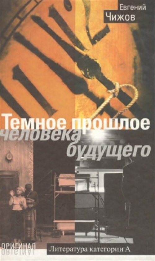 Евгений Чижов. Темное прошлое человека будущего. - М.: Олма-Пресс, 2002 г. Серия: Оригинал.