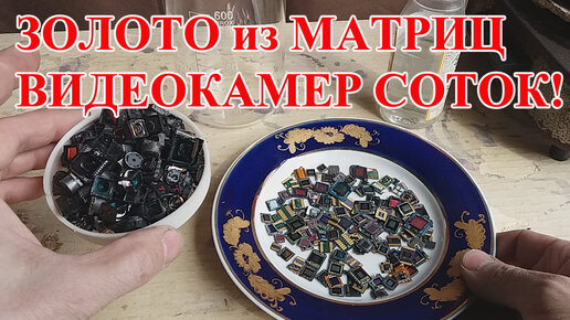 ЗОЛОТО ИЗ ВИДЕОКАМЕР ТЕЛЕФОНОВ! МАТРИЦЫ 173шт АФФИНАЖ 2023!