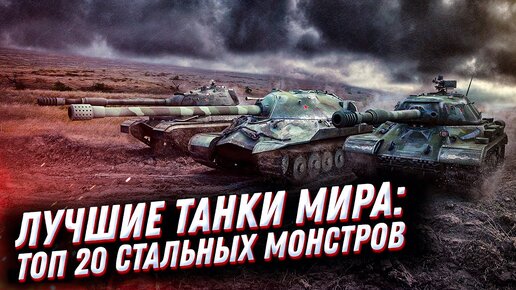 Лучшие танки мира: ТОП-20 стальных монстров