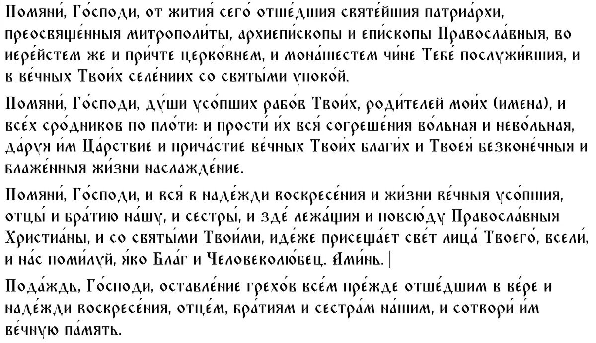 Молитва об усопшем после 40 дней