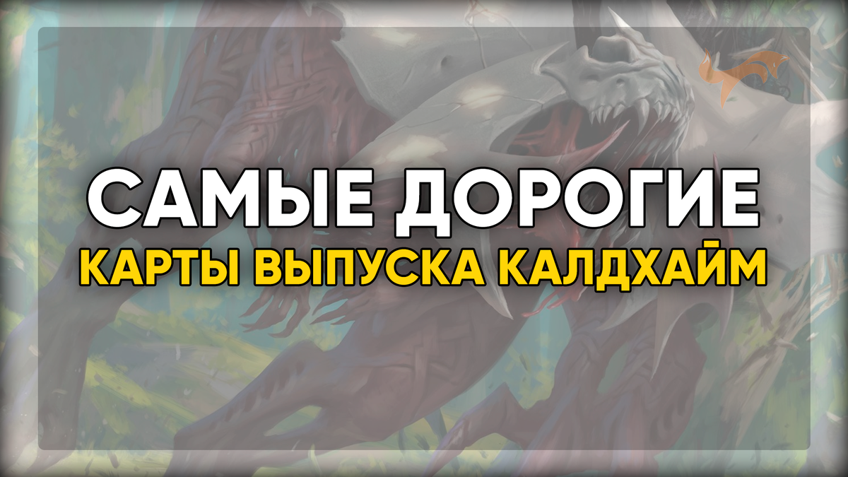 Самые дорогие и популярные карты выпуска Калдхайм Magic: The Gathering |  MTGTRADE | Дзен