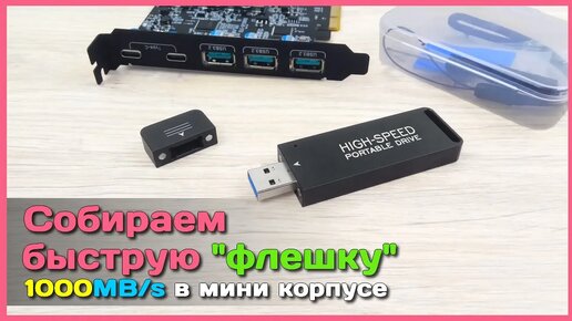 📦 Собираем супер быструю флешку 🚀 - 1000 MB s по USB - возможно