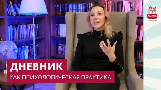 Дневник как психологическая практика