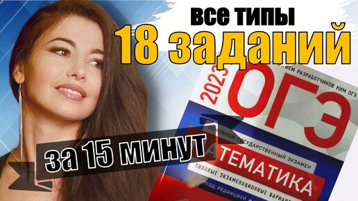 ВСЕ 18 ЗАДАНИЯ ЗА 15 МИНУТ В ОГЭ ПО МАТЕМАТИКЕ 2023 / МАТТАЙМ