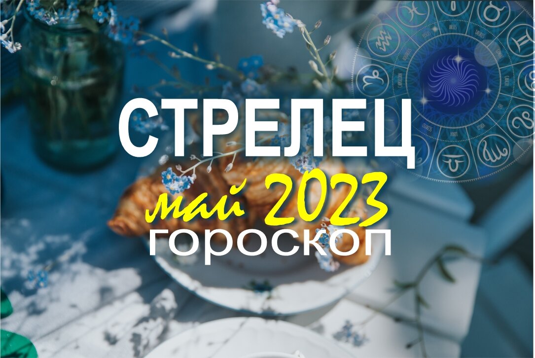 Энергетический прогноз на май 2024. Астропрогноз на май 2024г из Комсомольской правды.