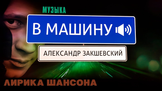 Душевная музыка в машину