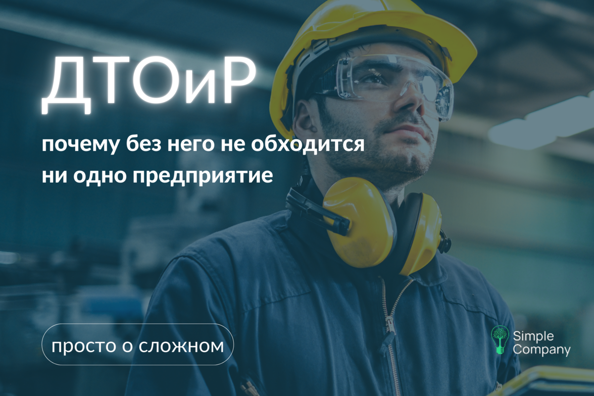 Simple Company: Что такое ДТОиР