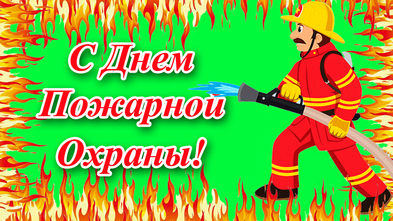 Поздравления с Днем пожарного брату / ремонты-бмв.рф