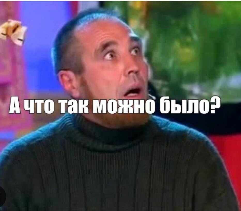 А что так можно было картинка прикольная
