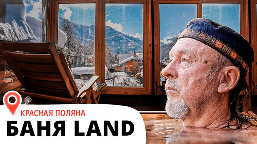 Баня Land: покой, уединение, природа