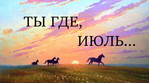 Ты где июль