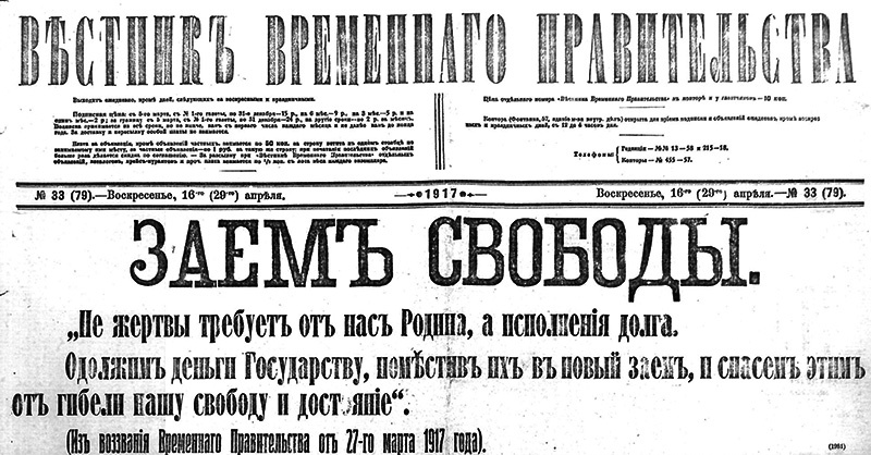 «Вестник Временного правительства», №33 от 16 (29) апреля 1917 года