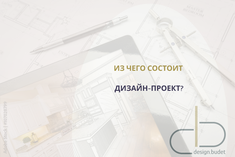 Из чего же состоит дизайн-проект интерьера?
