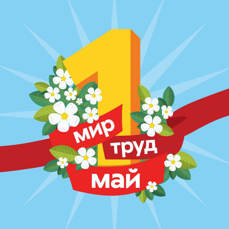 Мир, труд, май