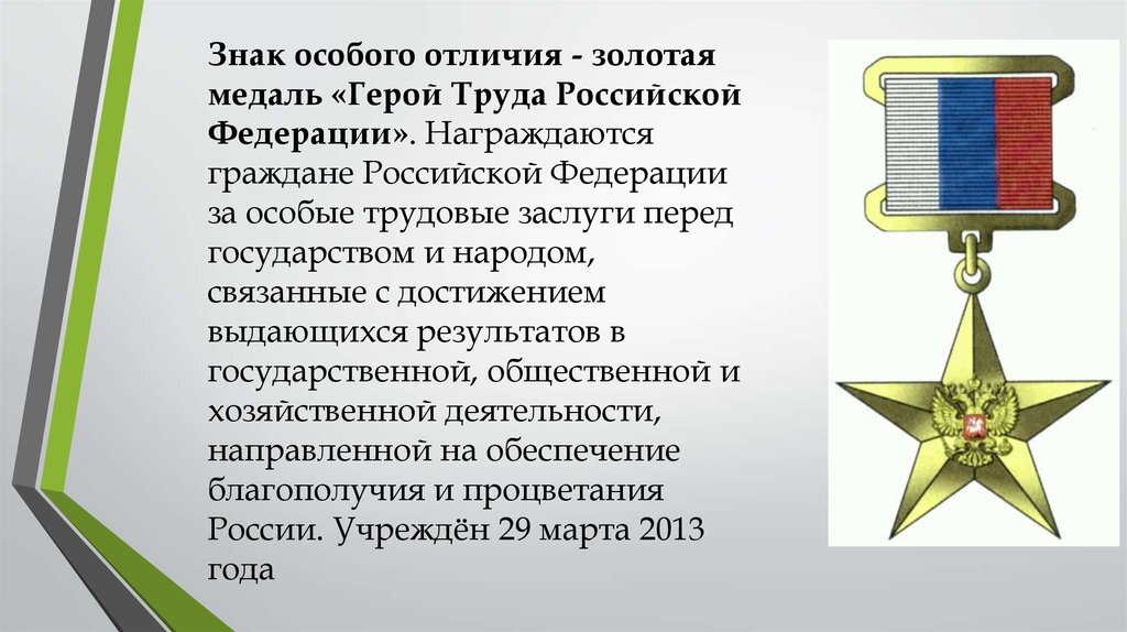 Особо отличившиеся. Знак особого отличия Золотая медаль герой труда Российской Федерации. Медаль герой труда Российской Федерации. Орден герой труда РФ. Знак особого отличия медаль Золотая звезда.