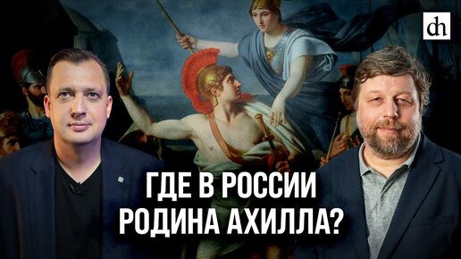 Где в России родина Ахилла?/ Александр Бутягин и Егор Яковлев