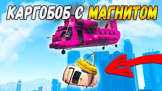 КАРГОБОБ С МАГНИТОМ! *СБРОСИЛ В ЦЕНТРЕ ОКЕАНА!* ТРОЛЛИНГ В ГТА 5 ОНЛАЙН! (GTA 5 ONLINE)