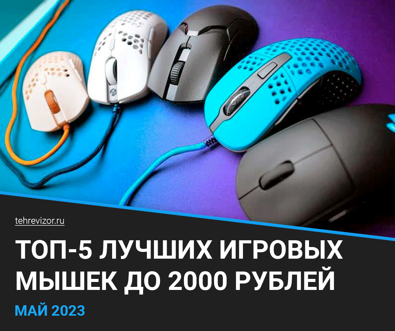 ТОП–5 лучших недорогих игровых мышек до 2000 рублей | Рейтинг 2023 года ...