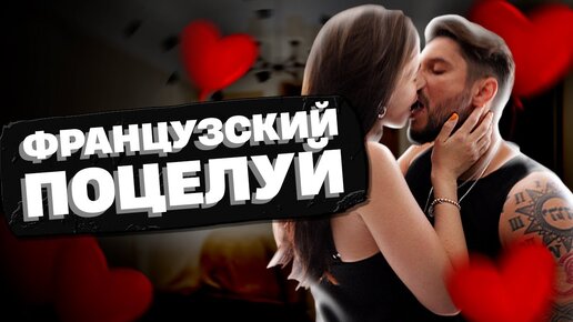 Французский поцелуй/French Kiss смотреть порно фильм онлайн,скачать Gb