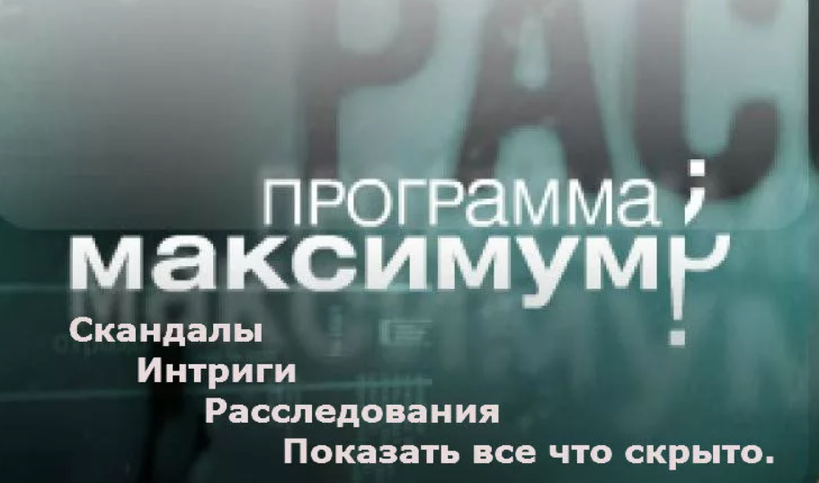 Скандалы интриги. Скандалы интриги расследования. Программа максимум скандалы интриги расследования. Программа максимум. Интриги скандалы расследования программа.