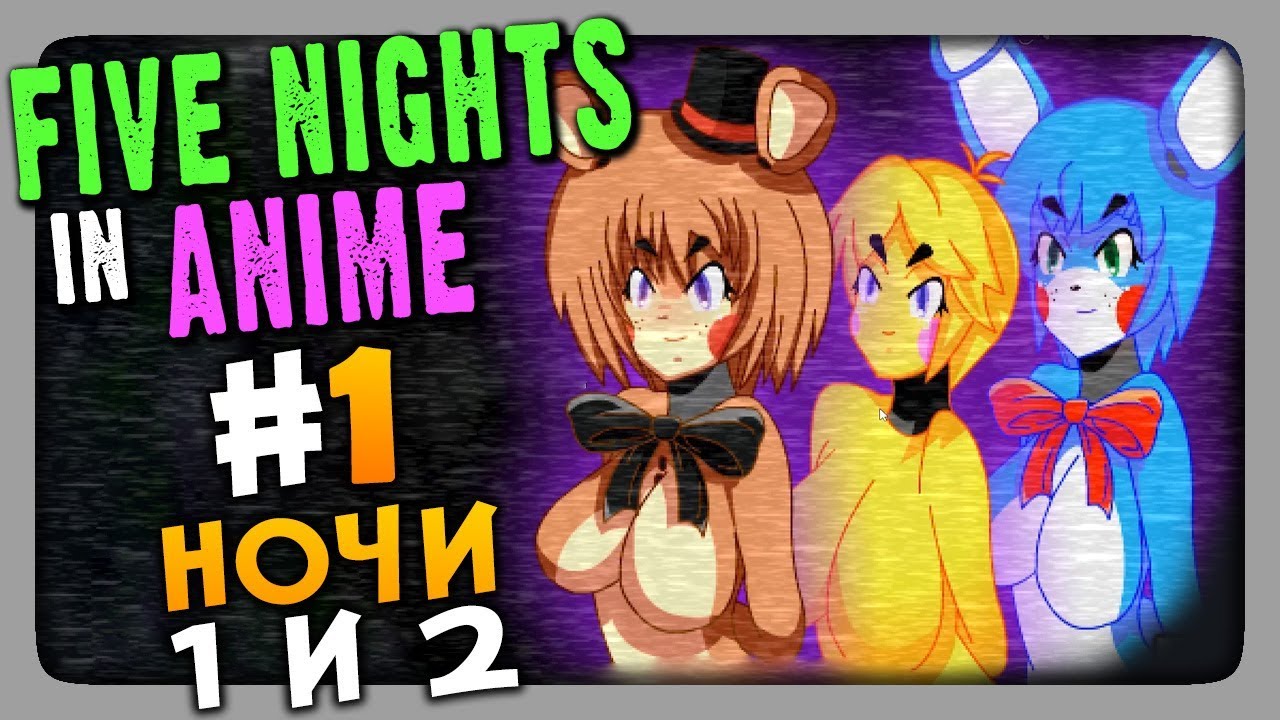 Five Nights in Anime (FNaF) Прохождение #1 ✓ НОЧИ 1 и 2 | The NeptooN –  Игровой Хоррор-FNAF Канал | Дзен