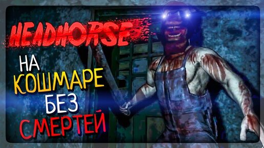 ПРОХОЖДЕНИЕ НА NIGHTMARE (КОШМАРЕ) БЕЗ СМЕРТЕЙ! ▶️ HeadHorse 1.1.2