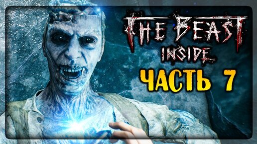 САЛКИ С МЁРТВЫМИ ШАХТЁРАМИ! ВТОРОЙ БОСС! ✅ The Beast Inside Прохождение #7