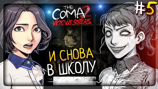 И СНОВА В ШКОЛУ! ▶️ The Coma 2: Vicious Sisters Прохождение #5