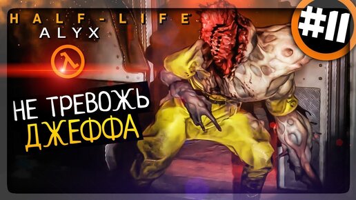 Half-Life: Alyx Прохождение #11 ▶️ НЕ ТРЕВОЖЬ ДЖЕФФА! МОРЕ СТЕЛСА