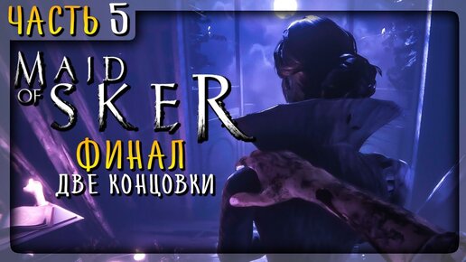 ФИНАЛ ИГРЫ! СИРЕНА! ДВЕ КОНЦОВКИ! ▶️ Maid of Sker Прохождение #5