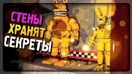 Download Video: ФНАФ СТЕНЫ ХРАНЯТ СЕКРЕТЫ! ПОБЕГАЕМ ПО ПИЦЦЕРИИ ▶️ Fnaf the walls keep secrets Demo