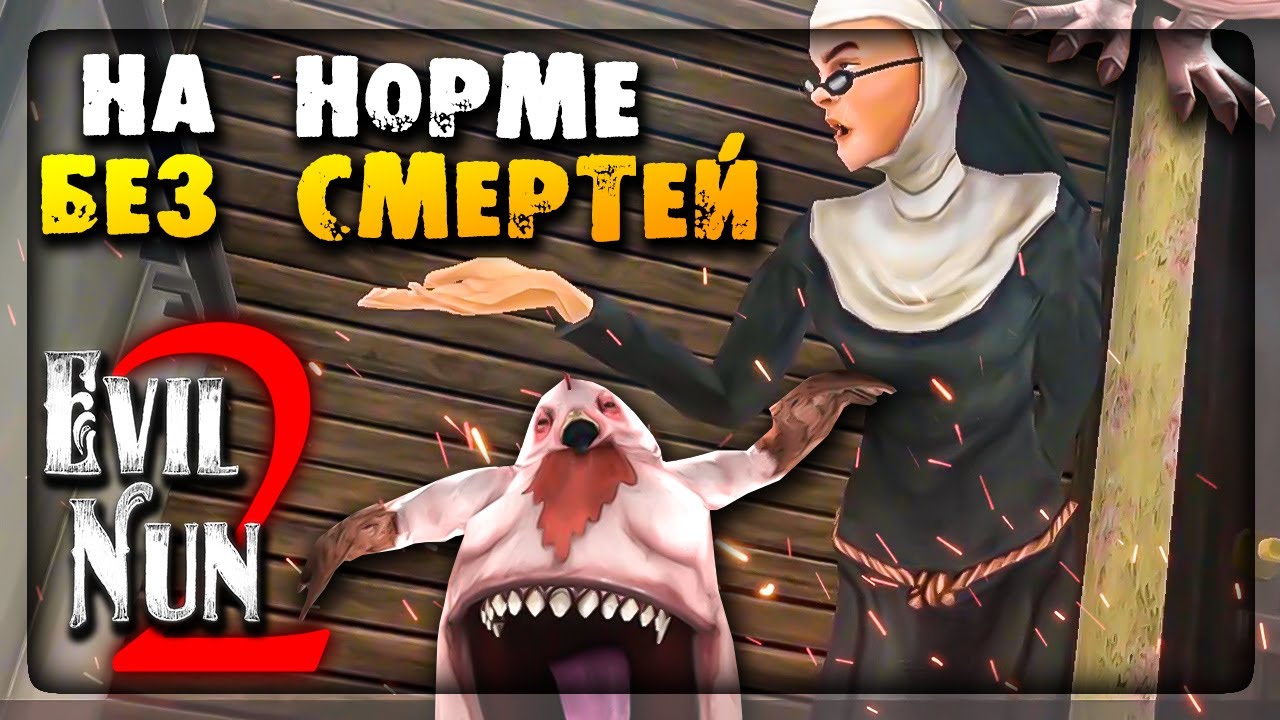 ✔️ ПРОХОЖДЕНИЕ НА НОРМЕ БЕЗ СМЕРТЕЙ - ЗЛАЯ МОНАХИНЯ 2 ▶️ EVIL NUN 2: ORIGINS