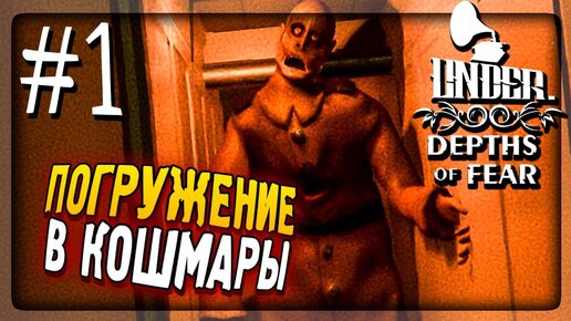 КОШМАРЫ НА ТОНУЩЕМ КОРАБЛЕ! ▶️ Under: Depths of Fear Прохождение #1