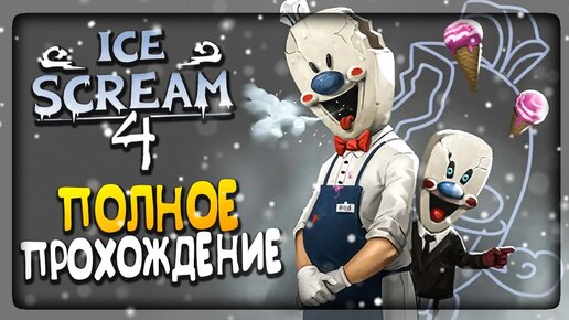 ПОЛНОЕ ПРОХОЖДЕНИЕ ICE SCREAM 4 🍦 ВЫШЕЛ МОРОЖЕНЩИК 4! КОНЦОВКА АЙС КРИМ 4!