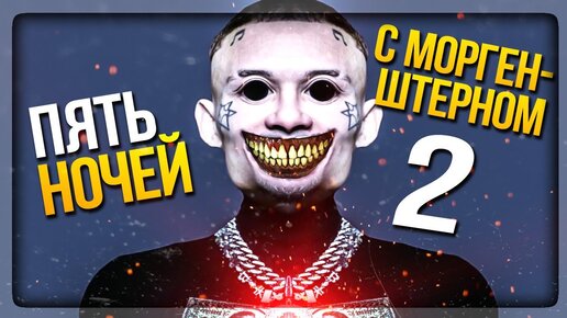 НЕ СМОТРИТЕ ЭТО и НЕ ИГРАЙТЕ В ЭТО!!! МОРГЕН 2 ✅ Five Nights at Morgen 2