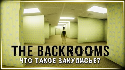 ЧТО ТАКОЕ ЗАКУЛИСЬЕ? Игра по The Backrooms