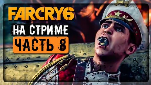 СРАЖЕНИЕ С ХОСЕ КАСТИЛЬО! ✅ Far Cry 6 ► Прохождение на стриме #8