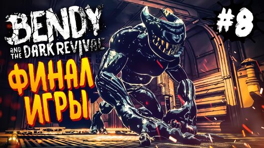 КОНЕЦ БЕНДИ! ФИНАЛ ИГРЫ! ► Bendy and the Dark Revival | Прохождение #8