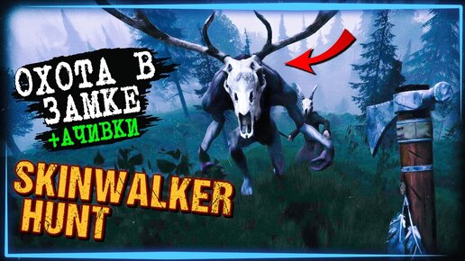 ХОРОШИЙ СКИНУОКЕР – МЁРТВЫЙ СКИНУОКЕР! 🐗 Skinwalker Hunt Прохождение ► СТРИМ #7