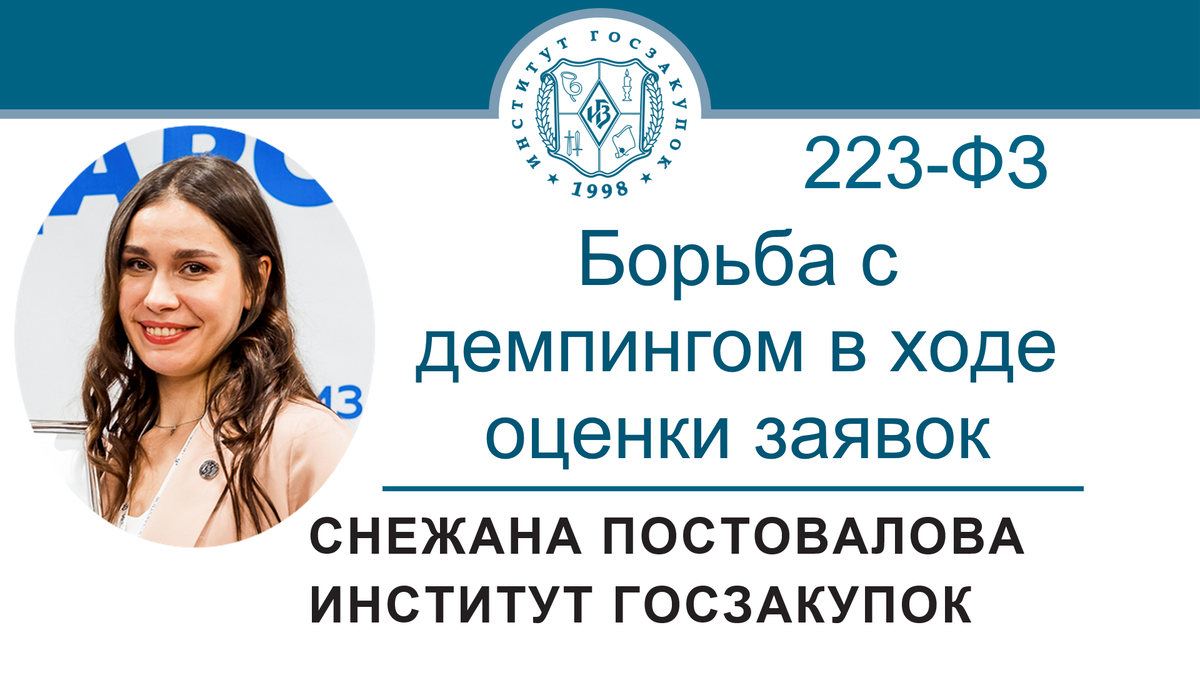 Борьба с демпингом в ходе оценки заявок (Закон № 223-ФЗ) | Институт  госзакупок (Москва, ректор А.А. Храмкин) | Дзен