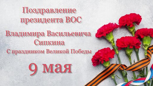 Поздравление с Днём Великой Победы от Президента Российской Федерации В.В. Путина