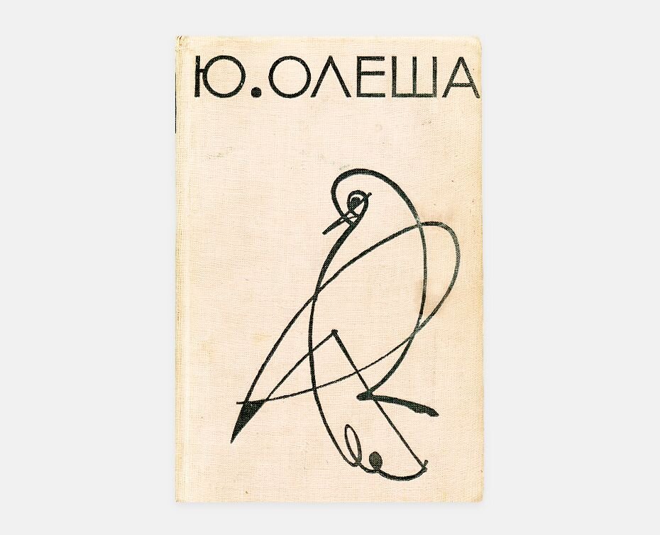Когда "Зависть" овладевает человеком: книга Юрия Олеши, которую нельзя ...
