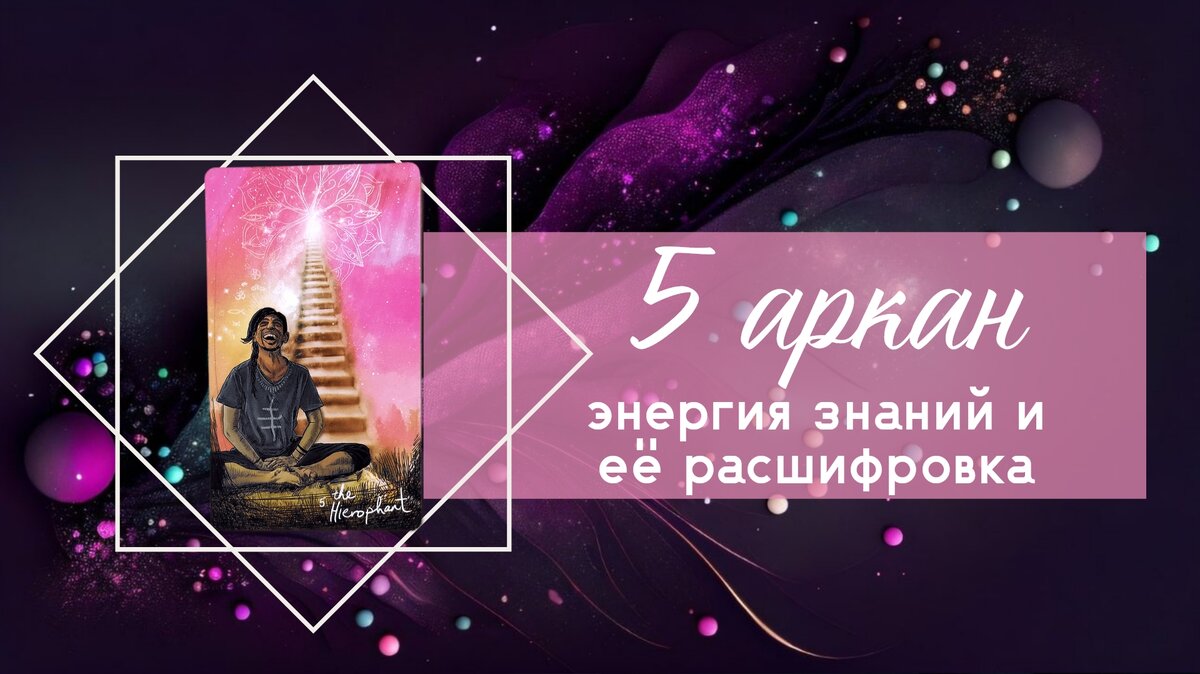 5 аркан Иерофант 